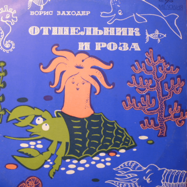 Заходер отшельник