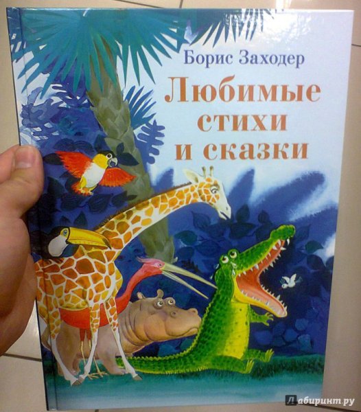 Борис Заходер сказки
