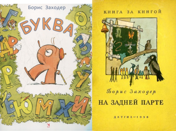 Борис Заходер на задней парте