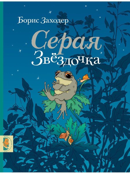 Заходер б.в. "серая Звездочка"