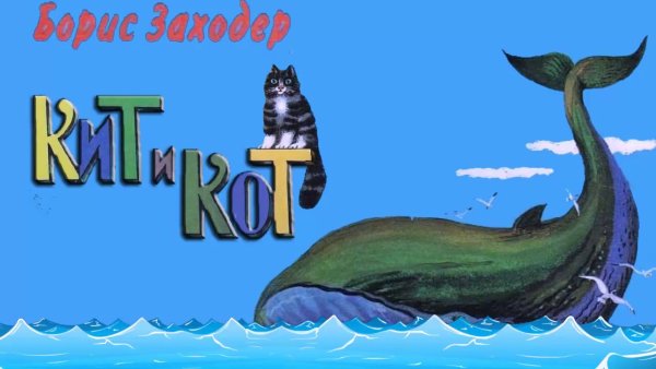 Кит и кот б.Заходера