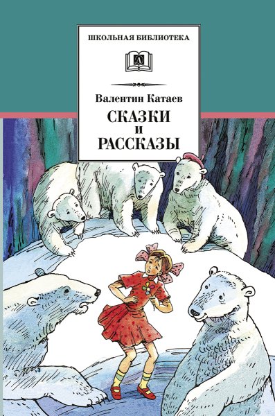 Катаев сказки обложка книги