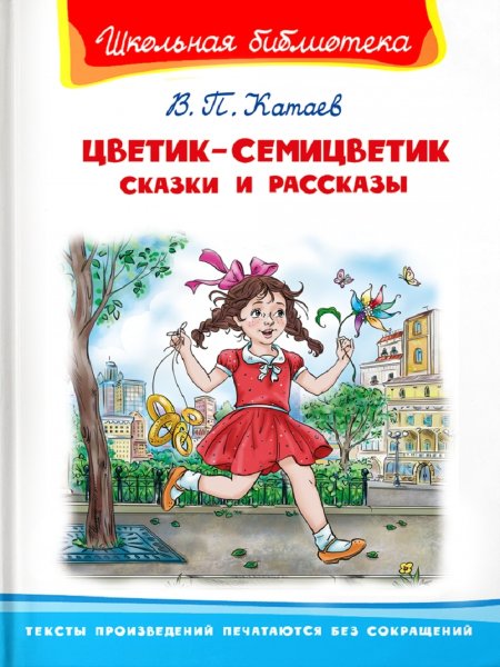 Катаев в. "сказки и рассказы"