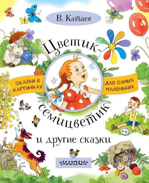 Катаев Цветик семицветик книга