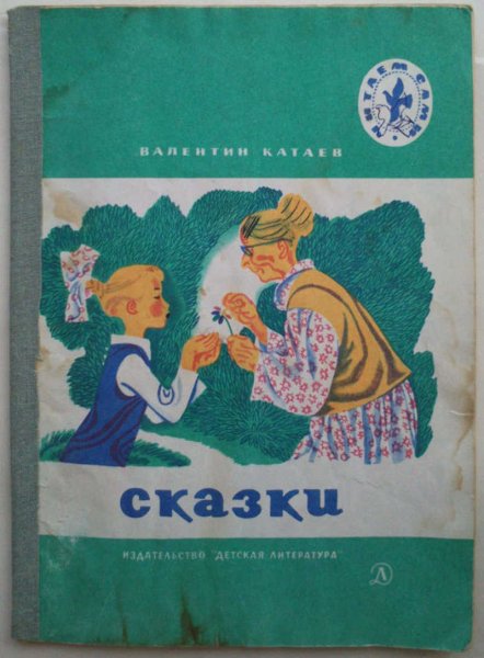 Валентин Катаев сказки