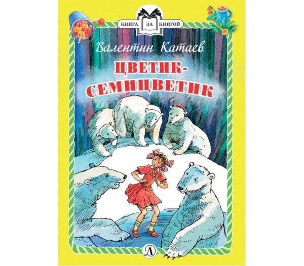 Катаев Валентин Петрович "Цветик-семицветик"
