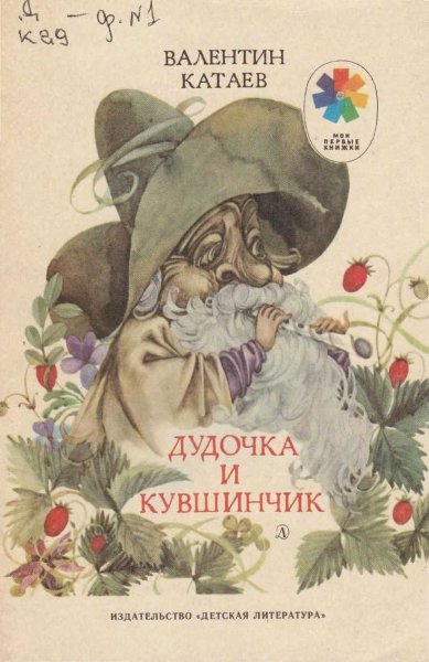 Валентин Катаев дудочка и кувшинчик