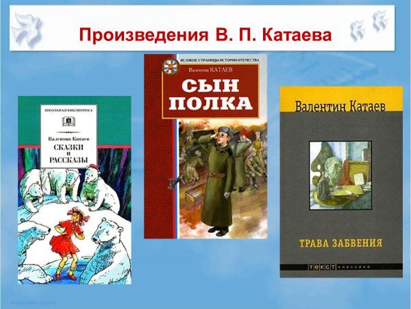 Произведения Катаева 4 класс