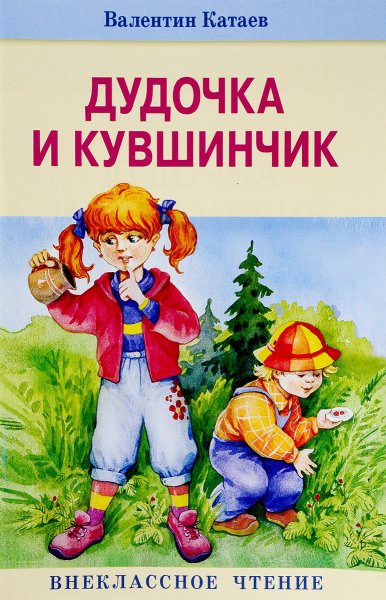 Валентин Катаев дудочка и кувшинчик