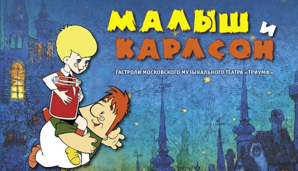 Малыш и Карлсон Постер