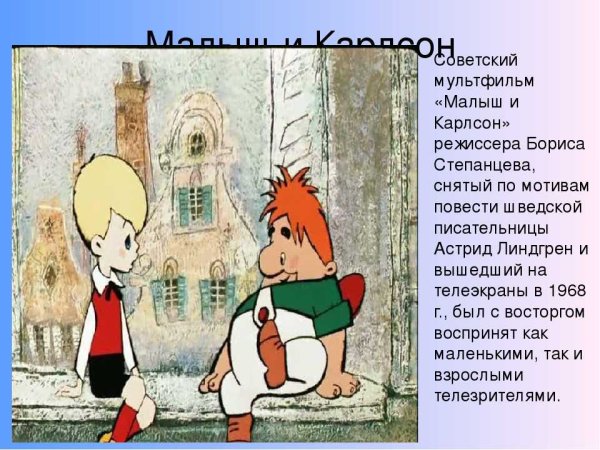 Малыш и Карлсон