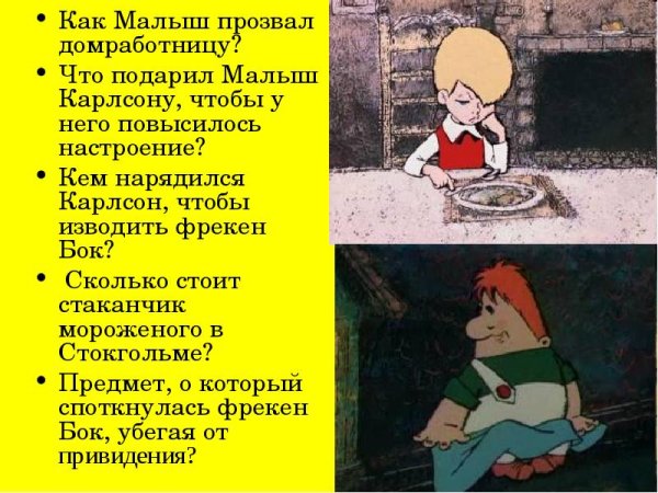 Рассказ малыш и Карлсон