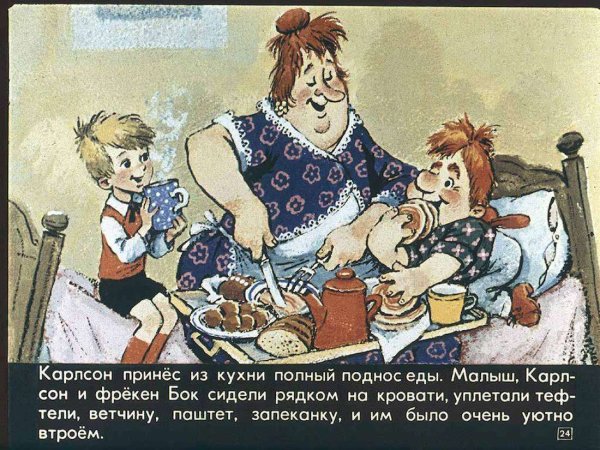 Астрид Линдгрен малыш и Карлсон Фрекен бок