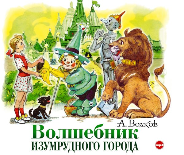 Элли и Тотошка в изумрудном городе