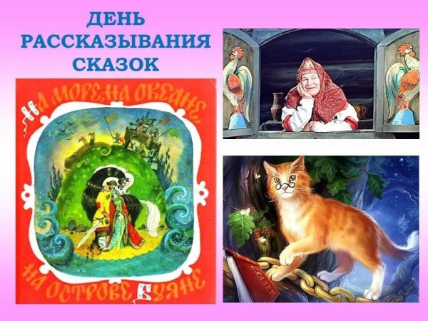 День сказок