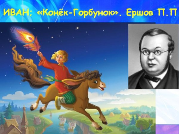 Ершов, Петр Павлович "конек-горбунок"