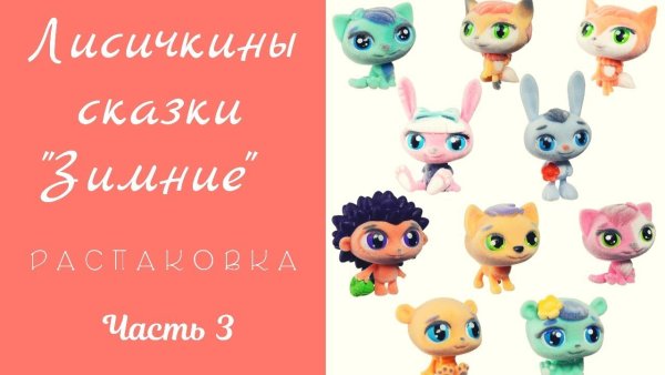 Фигурки Лисичкины сказки