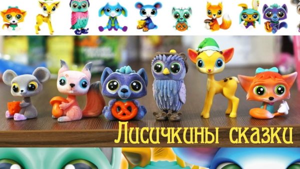 Лисичкины сказки