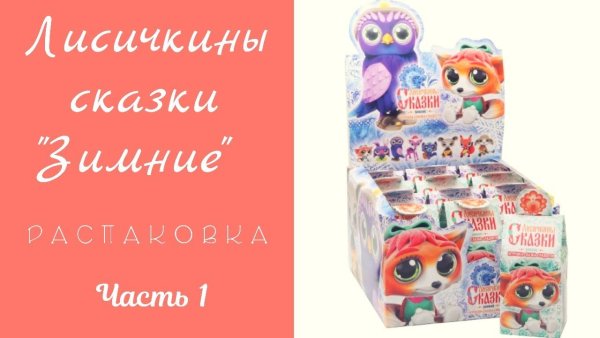 Лисичкины сказки Свит бокс
