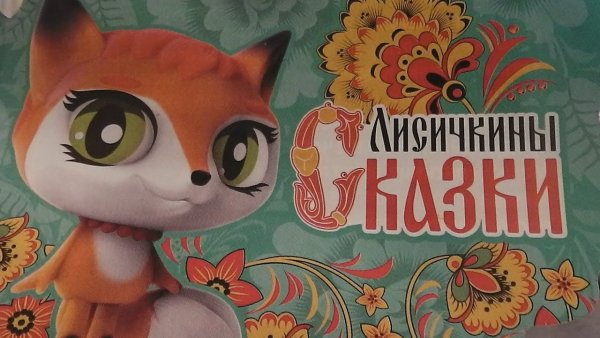 Картинка Лисичкины сказки