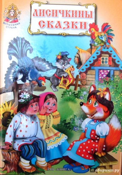 Лисичкины сказки