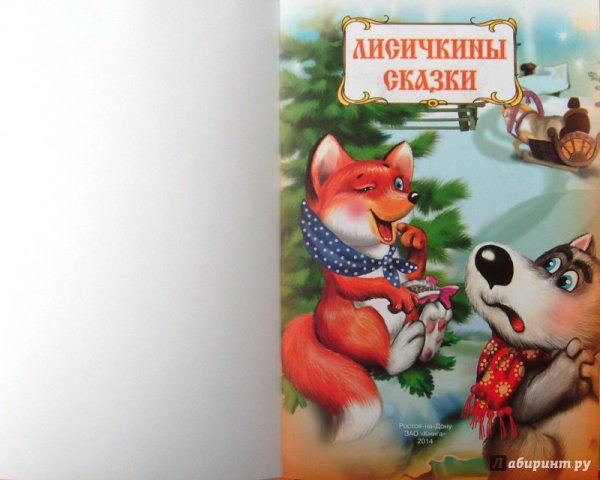 Сборник сказок с лисенком