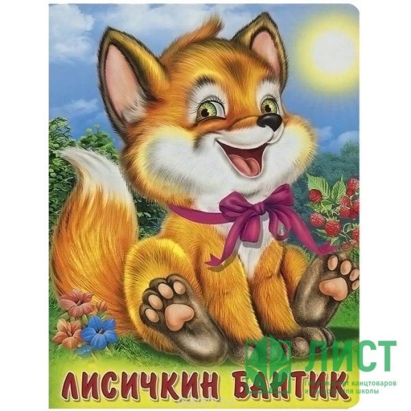 Лисичкин бантик книга