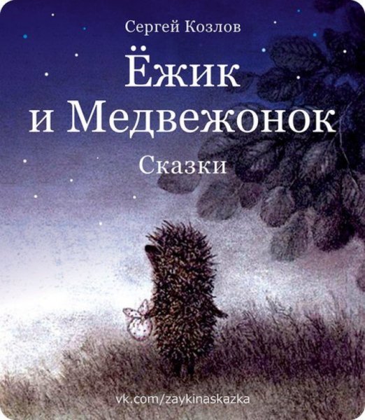 Козлов Сергей "Ежик в тумане"