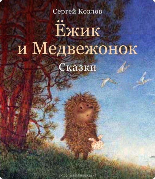 Сергей Козлов сказки о ежике и медвежонке