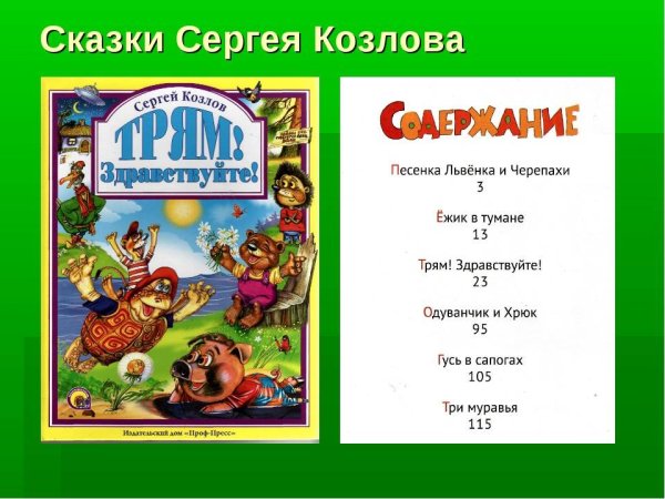 Произведения Сергея Козлова 4