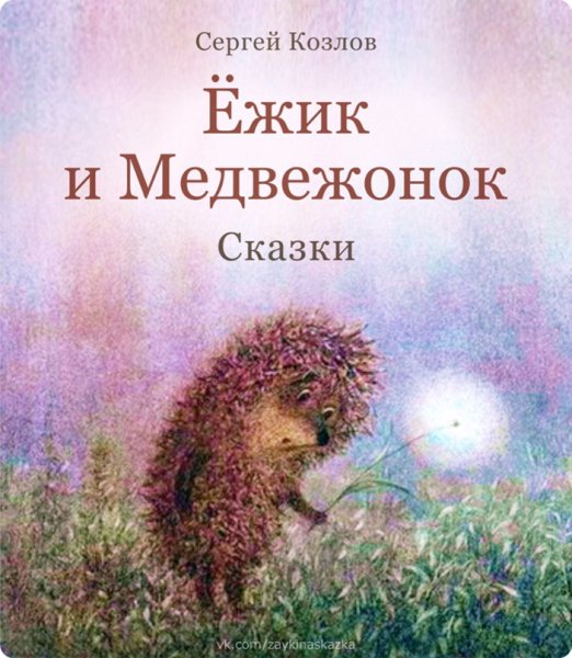 Сергей Козлов сказки о ежике и медвежонке