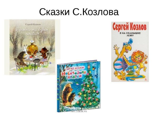 Сказки с.Козлова 2 класс