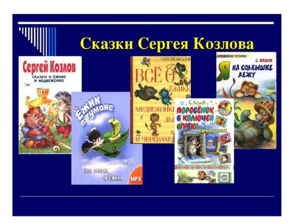 Сказки Сергея Козлова 2 класс