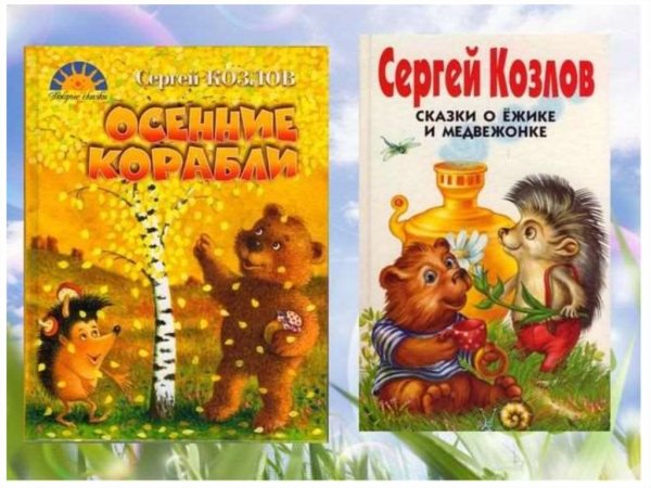 Ежик и Медвежонок Сергея Козлова книга