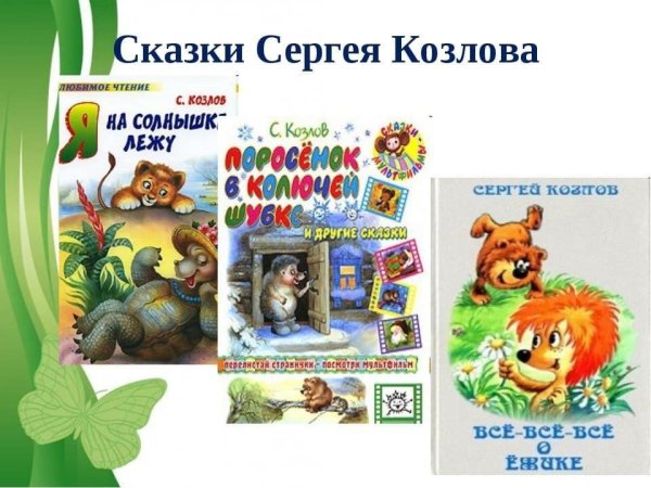 Козлов Сергей Григорьевич сказки