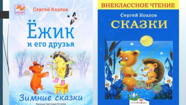Сергей Козлов Ежик и его друзья