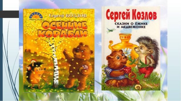 Сказки о ежике и медвежонке