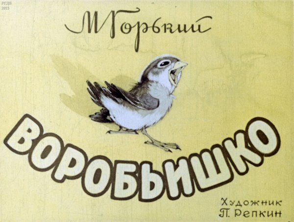 Макс Горький воробьи шка