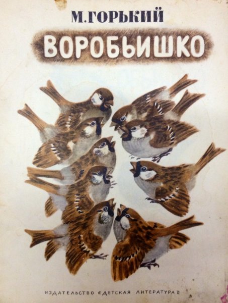 Книжка Воробьишко Максима Горького