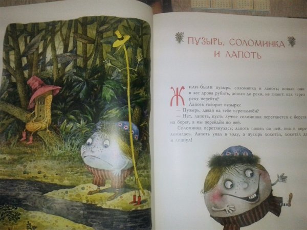 Пузырь соломинка и лапоть Автор