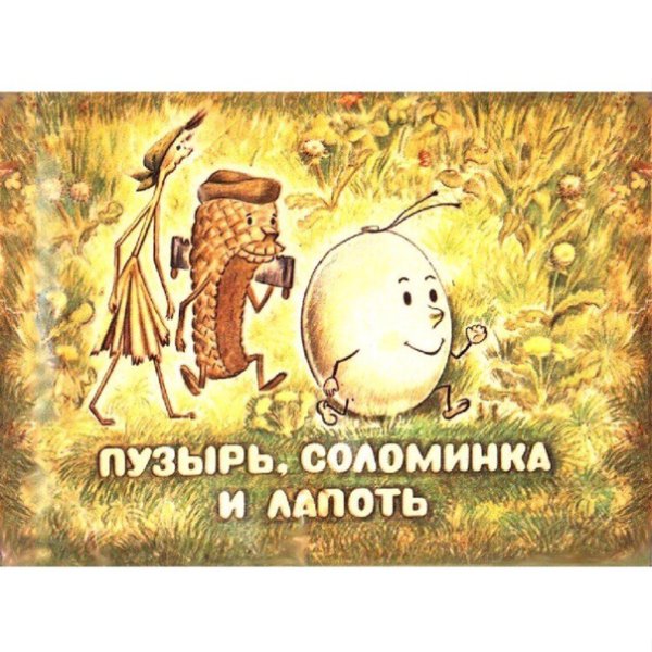Пузырь, соломинка и лапоть