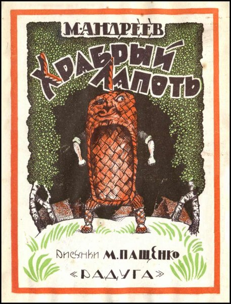 Сказки о лаптях обложка книжки