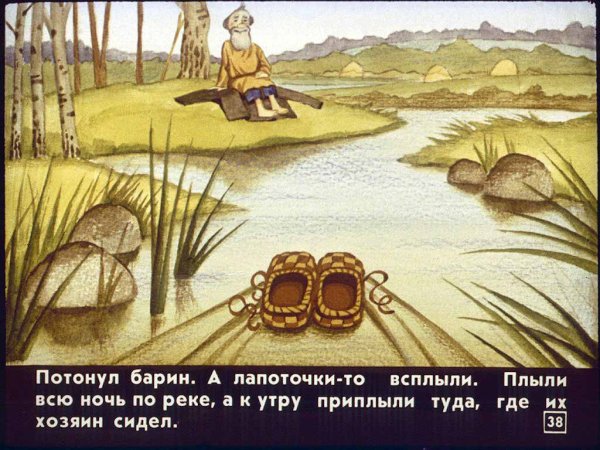 Чудесные лапоточки русская народная