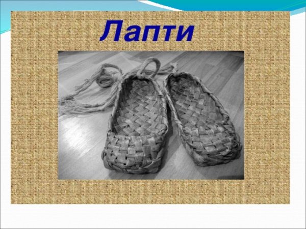 Лапти символ России