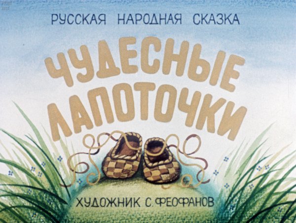 Сказка чудесные лапоточки