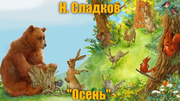 Н Сладков осень на пороге