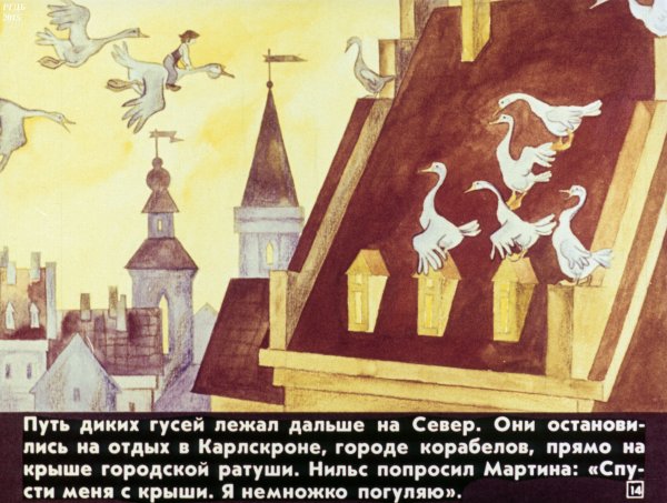 Диафильм с. лагерлёф. Чудесное путешествие Нильса с дикими гусями.