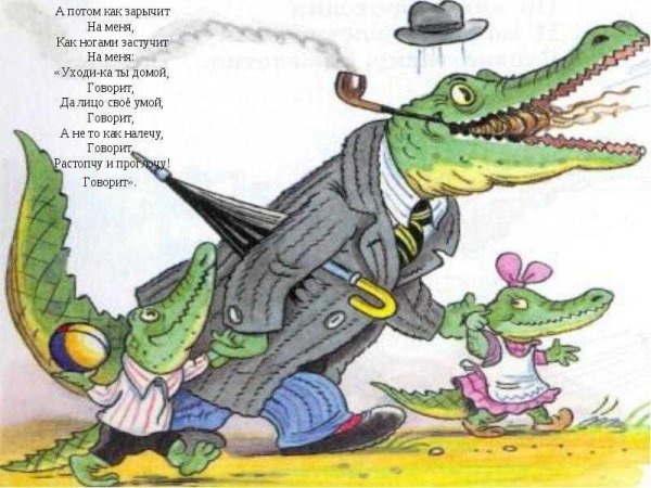 Корней Чуковский "крокодил"