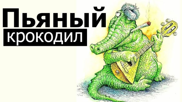 Крокодил юмор