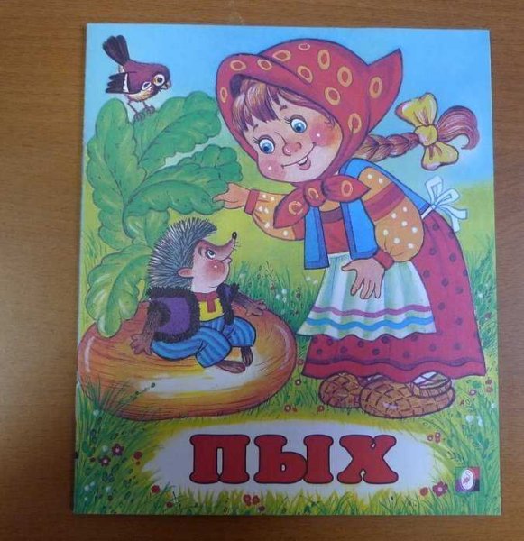 Сказка Пых белорусская сказка